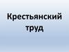 Крестьянский труд