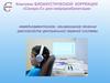 Немедикаментозное, неинвазивное лечение расстройств центральной нервной системы