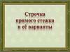 Строчка прямого стежка и её варианты