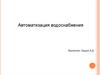 Автоматизация водоснабжения