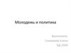 Молодежь и политика
