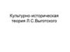 Культурно-историческая теория Выготского