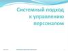 Системный подход к управлению персоналом