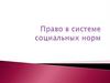 Право в системе социальных норм