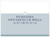 Решение неравенств вида a·x 2 +b·x+c<0