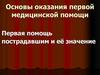 Основы оказания первой медицинской помощи