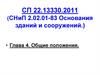 Основания и фундаменты сооружений.  Инженерно-геологические условия