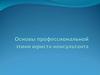 Основы профессиональной этики юриста-консультанта