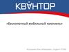 Беспилотный мобильный комплекс. Структура презентации проекта