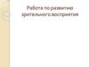 Работа по развитию зрительного восприятия