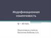 Модификационная изменчивость
