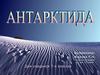 Материк Антарктида