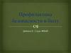 Профилактика безопасности в быту