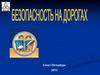 Безопасность на дорогах