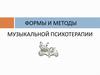 Формы и методы музыкальной психотерапии
