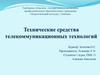 Технические средства телекоммуникационных технологий