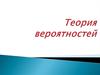 Теория вероятностей