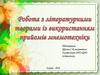 Робота з літературними творами із використанням прийомів мнемотехніки