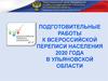 Подготовительные работы к всероссийской переписи населения 2020 года в Ульяновской области