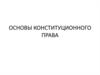 Конституционное право. (Лекция 3)