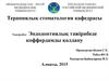 Терапиялық стоматология. Эндодонтиялық тәжірибеде коффердамды қолдану