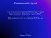 Клинический случай (педиатрическое отделение)