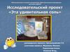 Эта удивительная соль. Исследовательский проект (для дошкольников)