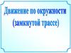 Движение по окружности ( замкнутой трассе ). Задачи