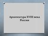 Архитектура XVIII века России