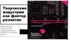Творческие индустрии, как фактор развития экономики