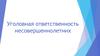 Уголовная ответственность несовершеннолетних