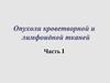 Опухоли кроветворной и лимфоидной тканей. Часть I