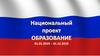 Национальные образовательные проекты