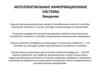 Интеллектуальные информационные системы. Введение