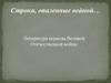 Строки, опаленные войной… Литература периода Великой Отечественной войны