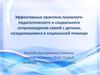 Эффективные практики психолого-педагогического и социального сопровождения семей с детьми, нуждающимися в социальной помощи