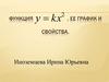 Функция, ее график и свойства