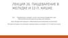 Пищеварение в желудке и 12-п. кишке. Лекция 26