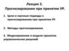 Прогнозирование при принятии УР