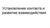 Установление контакта и развитие взаимодействия