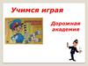 Учимся играя. Дорожная академия