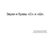 Звуки и буквы «С» и «Ш»