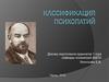 Классификация психопатий