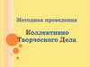 Методика проведения коллективного творческого дела