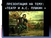 Театр и А.С. Пушкин