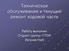 Техническое обслуживание и текущий ремонт ходовой части
