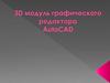 3D модуль графического редактора AutoCAD