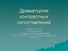 Драматургия контрастных сопоставлений