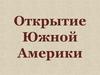 Открытие Южной Америки