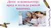Дети и компьютер: вред и польза
